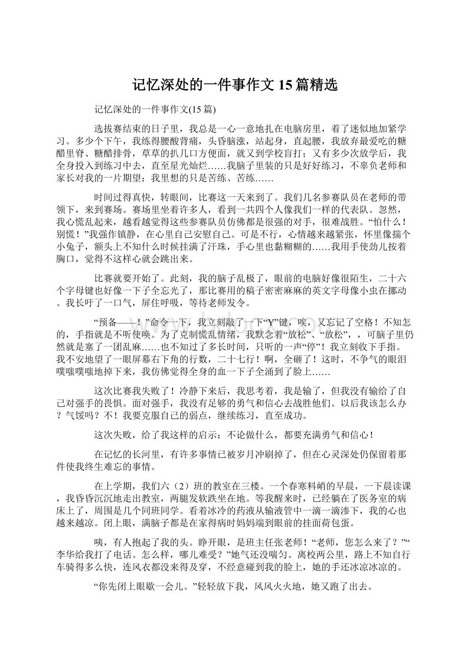 记忆深处的一件事作文15篇精选Word下载.docx_第1页