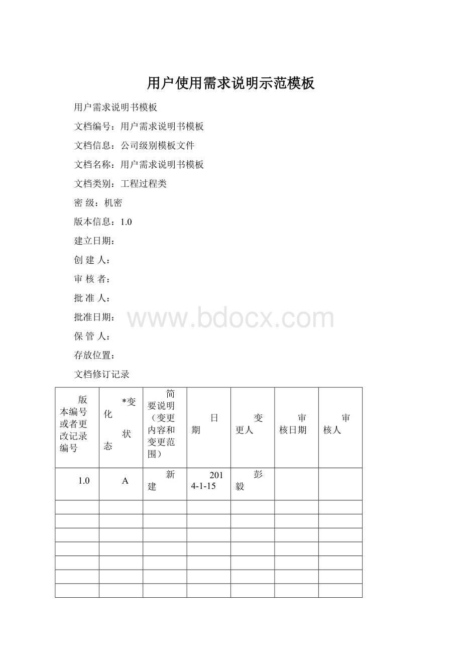 用户使用需求说明示范模板.docx