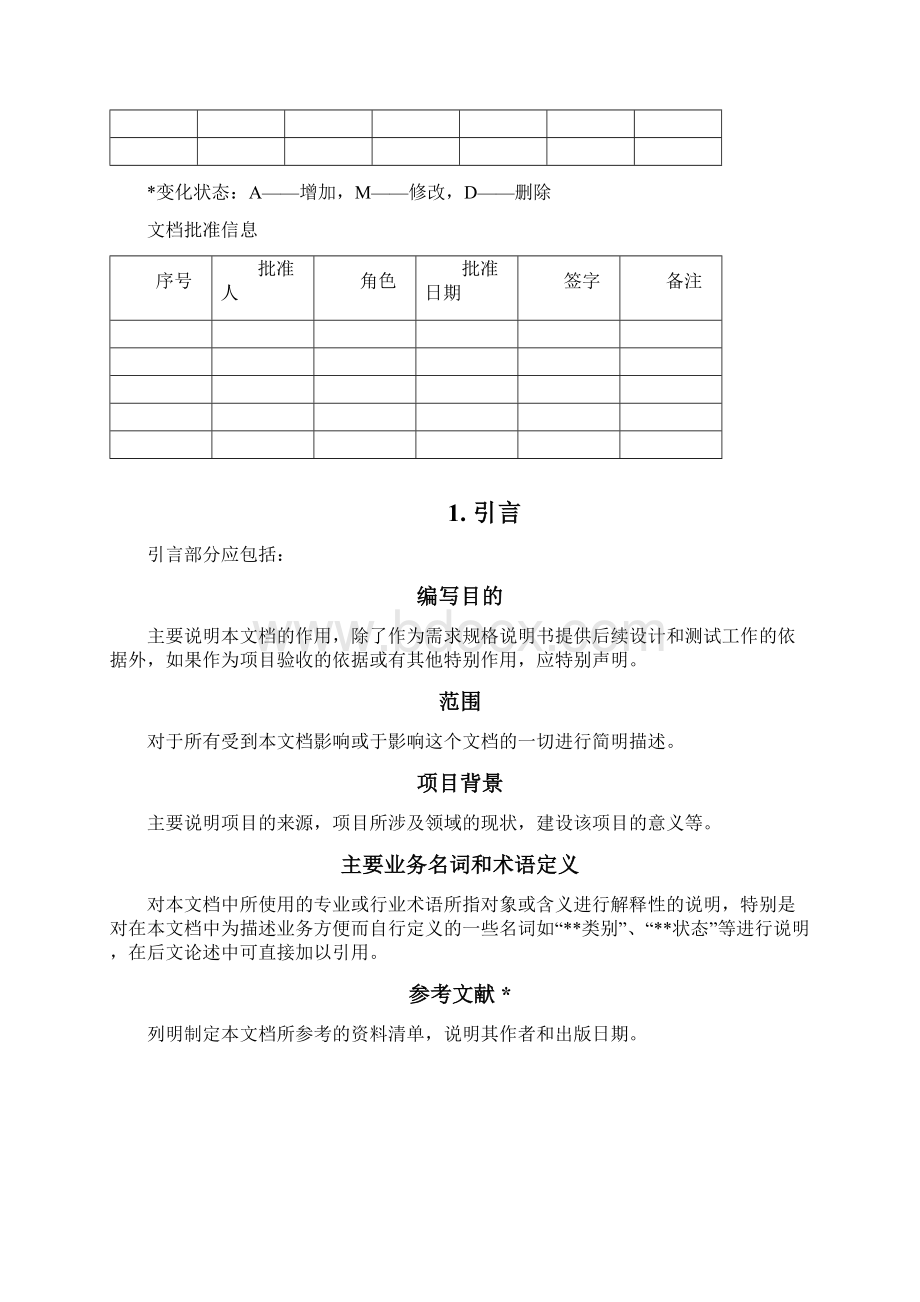 用户使用需求说明示范模板.docx_第2页