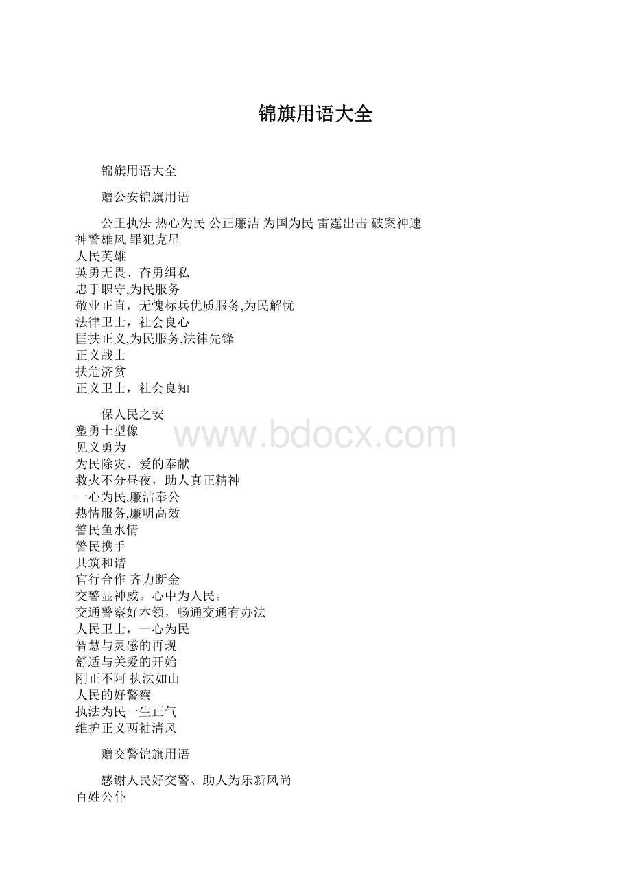 锦旗用语大全Word文件下载.docx_第1页