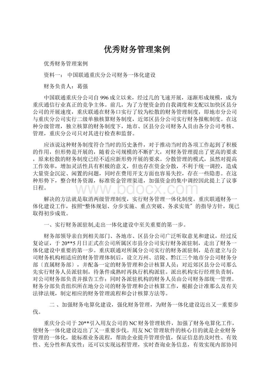 优秀财务管理案例Word文件下载.docx