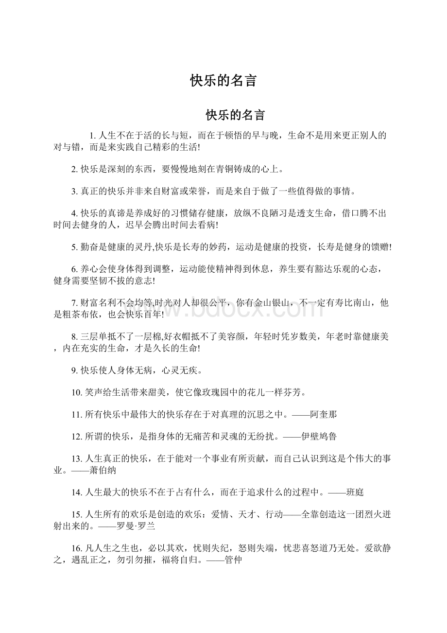 快乐的名言.docx_第1页