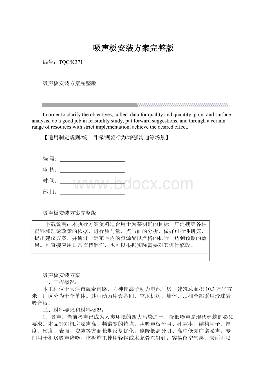 吸声板安装方案完整版Word文档下载推荐.docx