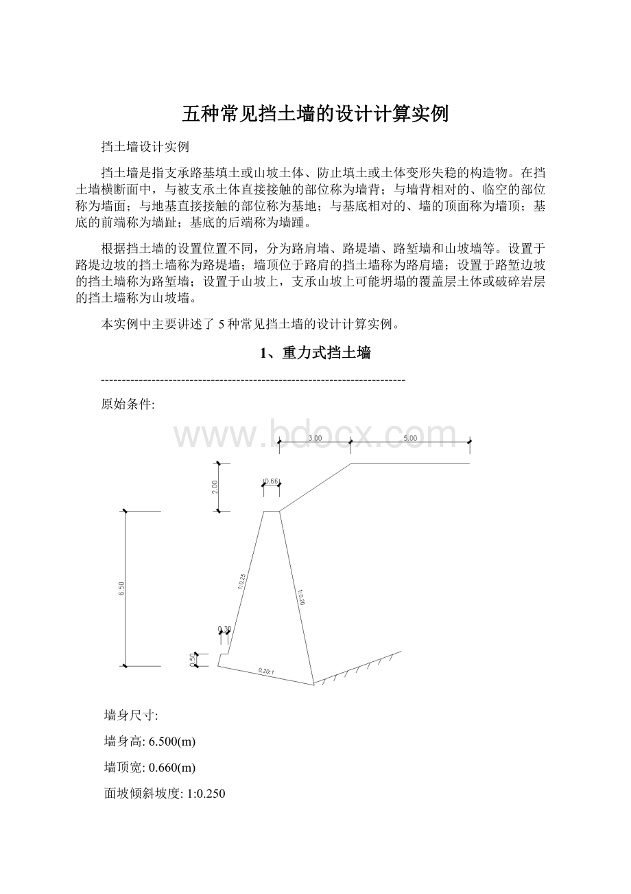 五种常见挡土墙的设计计算实例Word文档格式.docx_第1页