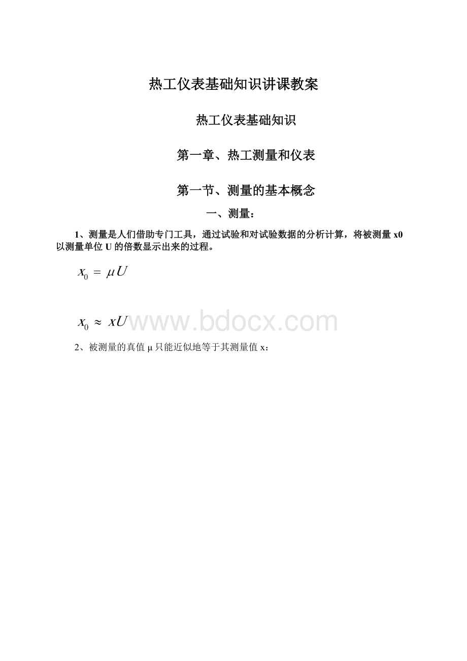 热工仪表基础知识讲课教案Word格式文档下载.docx