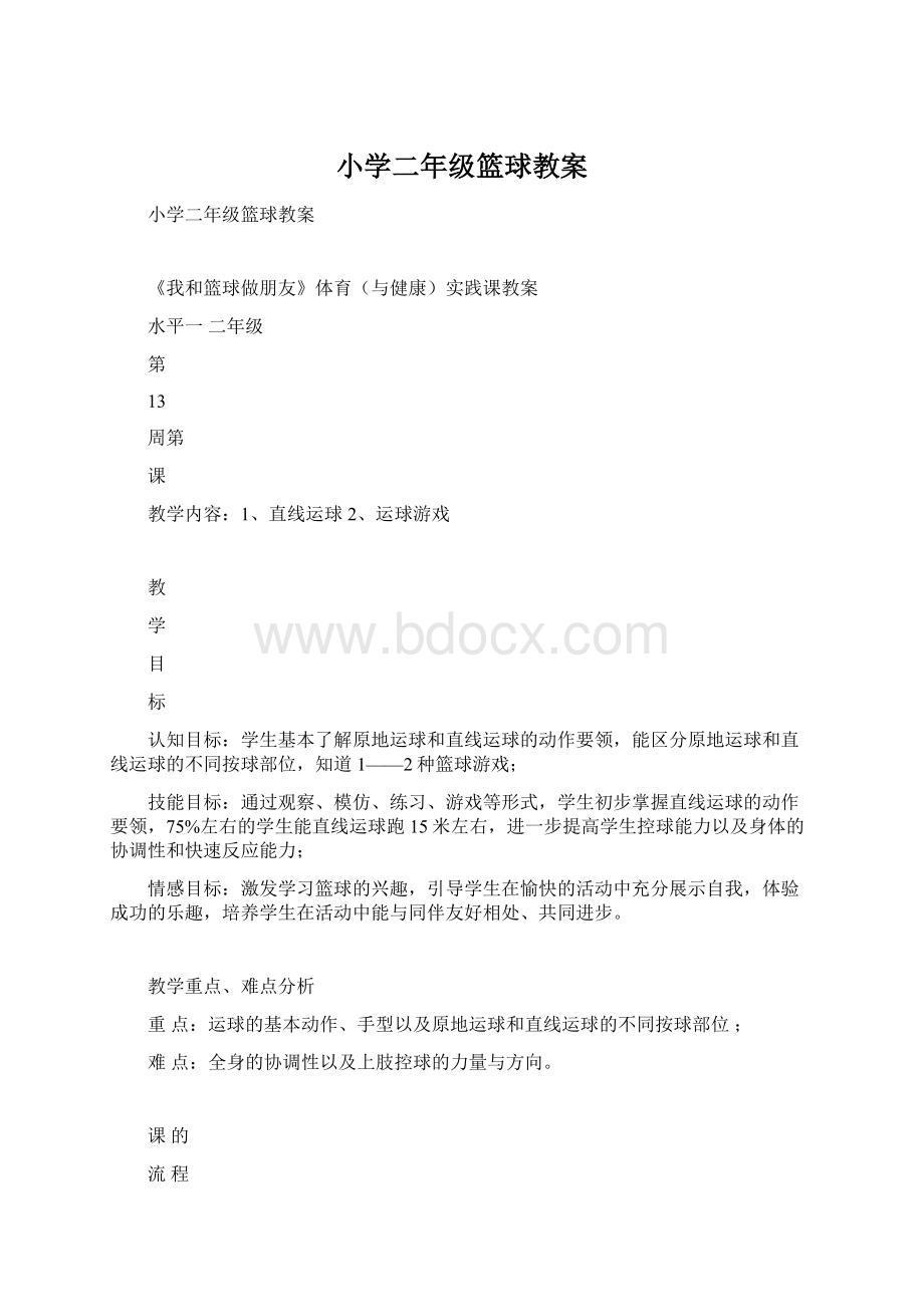 小学二年级篮球教案.docx