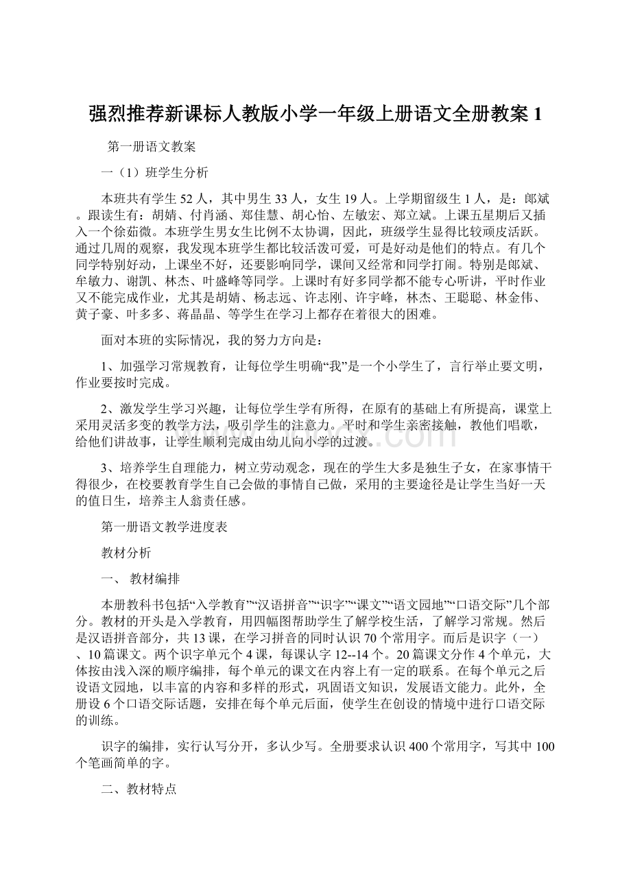 强烈推荐新课标人教版小学一年级上册语文全册教案1Word文档下载推荐.docx