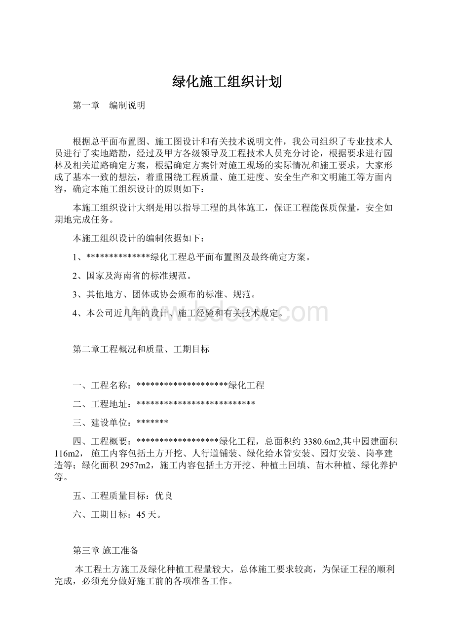 绿化施工组织计划Word文档格式.docx