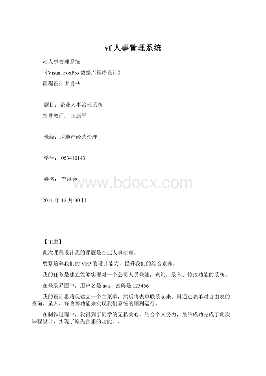 vf人事管理系统Word格式文档下载.docx