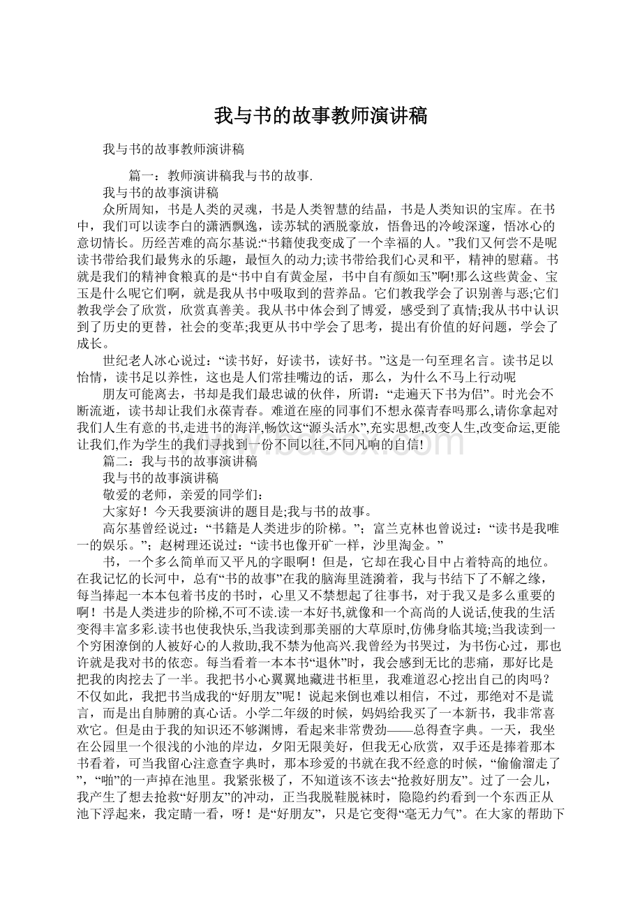 我与书的故事教师演讲稿Word文件下载.docx