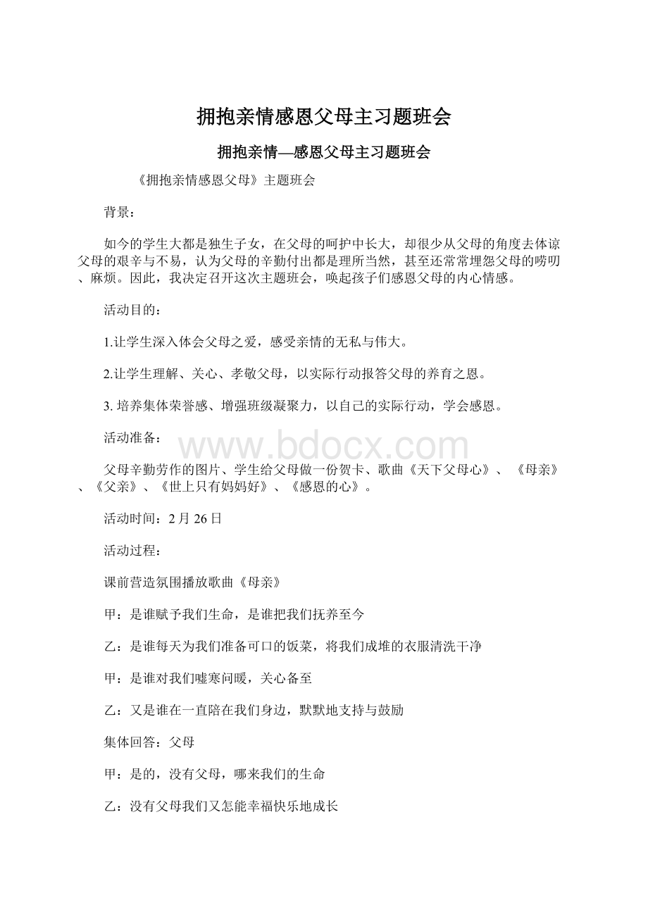 拥抱亲情感恩父母主习题班会Word格式文档下载.docx