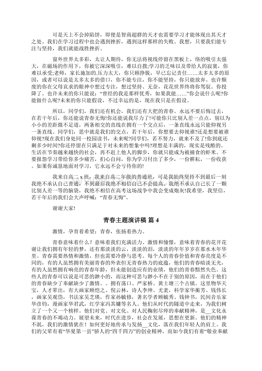 关于青春主题演讲稿汇总10篇.docx_第3页