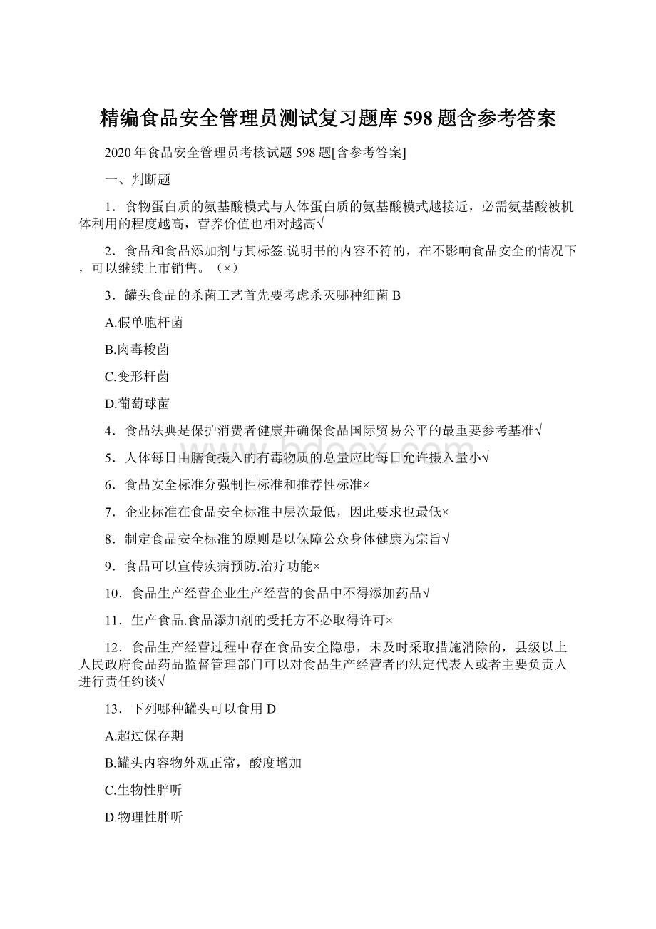 精编食品安全管理员测试复习题库598题含参考答案Word文档下载推荐.docx_第1页