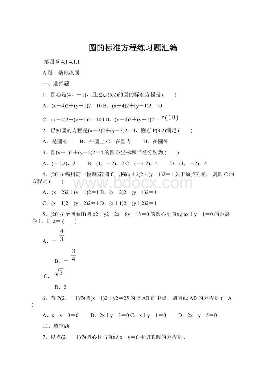 圆的标准方程练习题汇编.docx_第1页