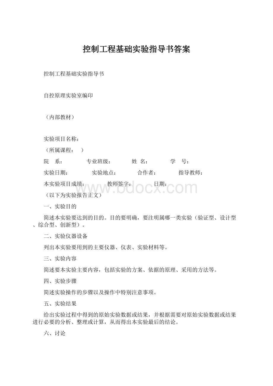 控制工程基础实验指导书答案Word下载.docx_第1页