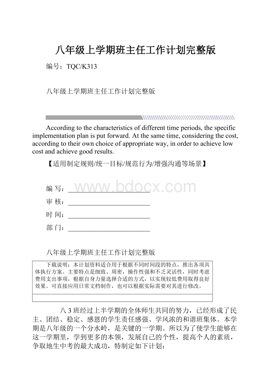 八年级上学期班主任工作计划完整版Word格式.docx