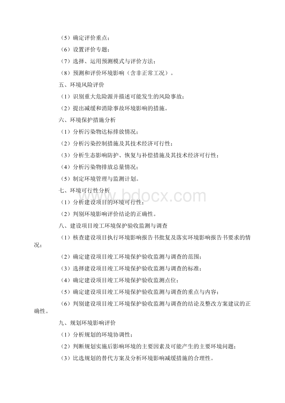 环评师考试大纲.docx_第2页