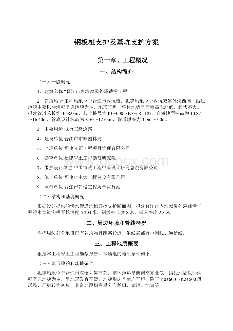 钢板桩支护及基坑支护方案Word格式文档下载.docx_第1页