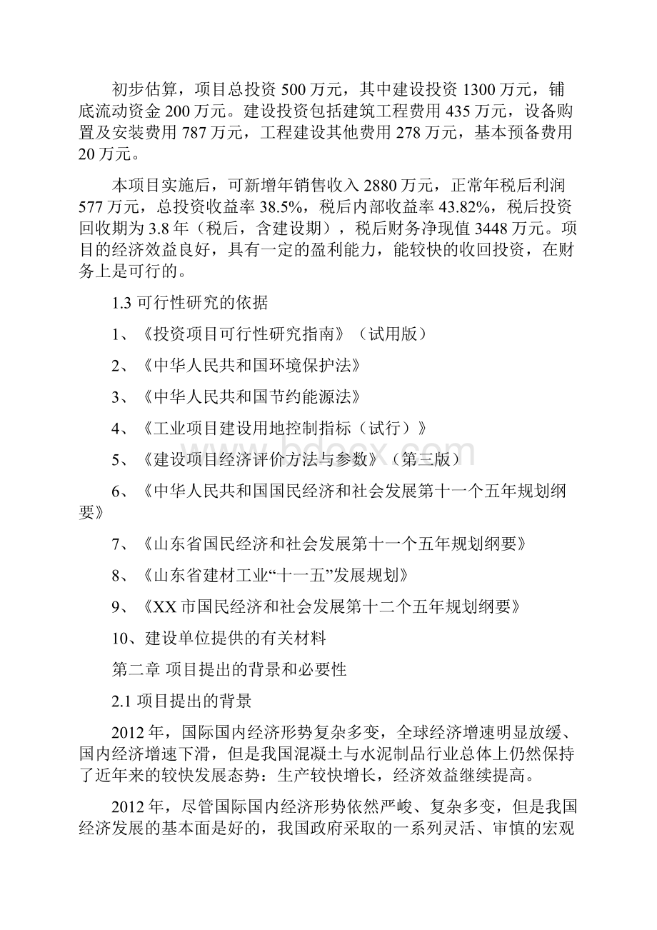 水泥制品商品混凝土生产项目可行性研究报告.docx_第2页