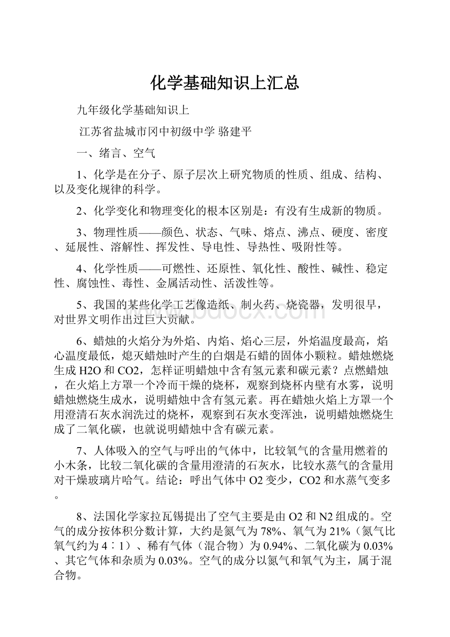 化学基础知识上汇总文档格式.docx