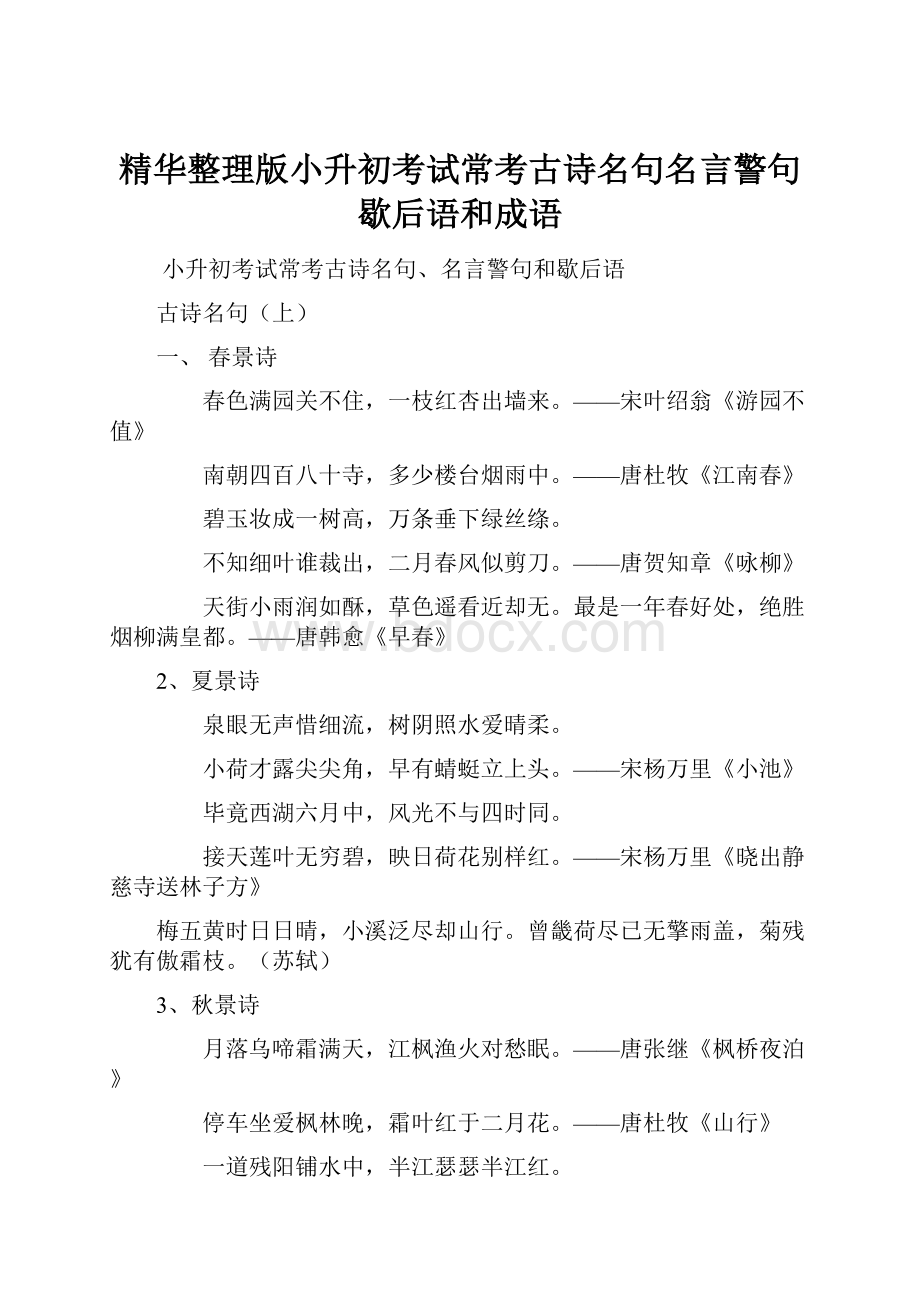 精华整理版小升初考试常考古诗名句名言警句歇后语和成语Word文档下载推荐.docx_第1页