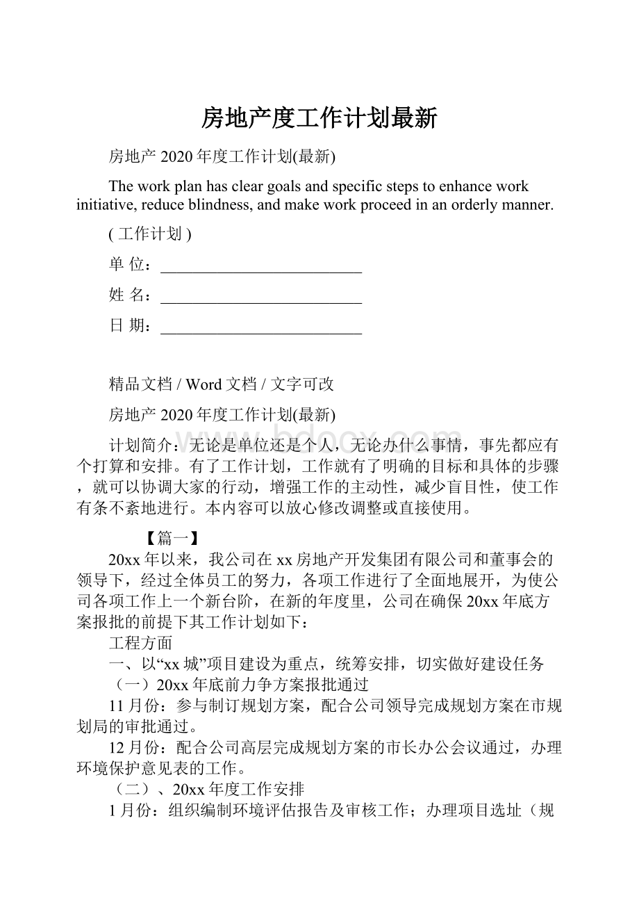 房地产度工作计划最新.docx_第1页