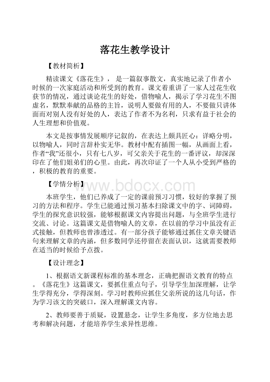 落花生教学设计Word下载.docx