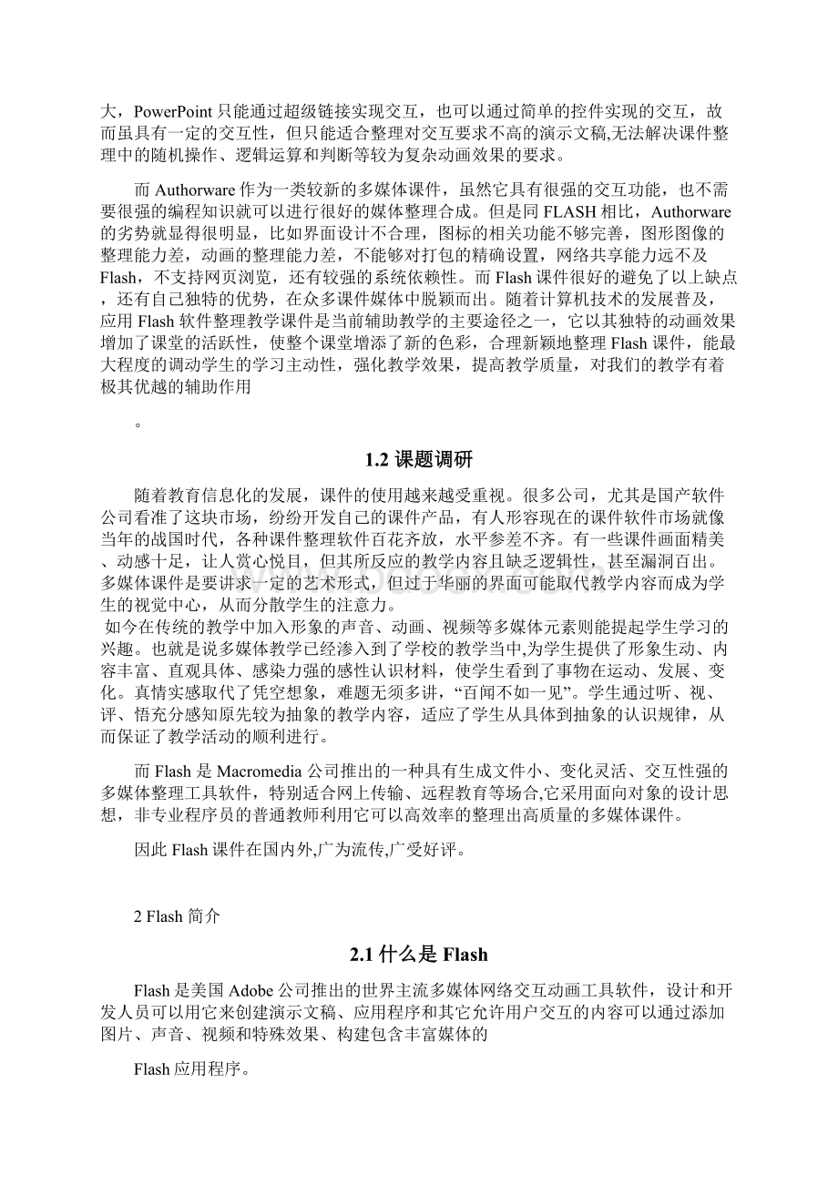 Flash课件制作论文.docx_第3页