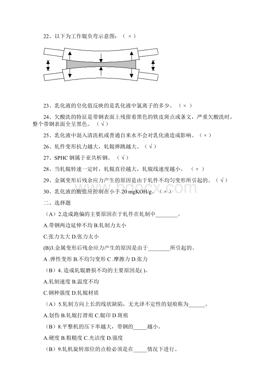 冷轧考试题库.docx_第2页