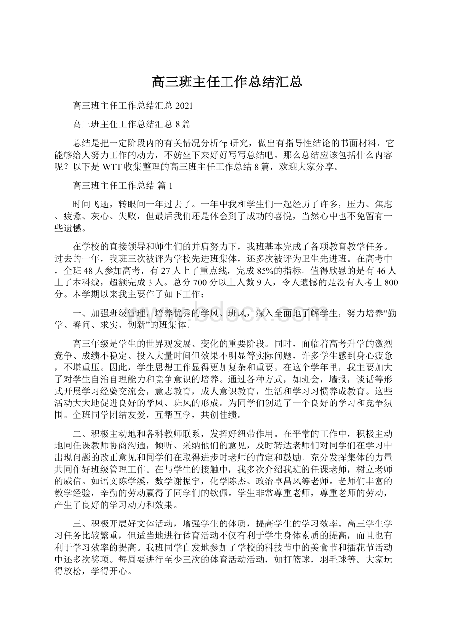 高三班主任工作总结汇总文档格式.docx_第1页