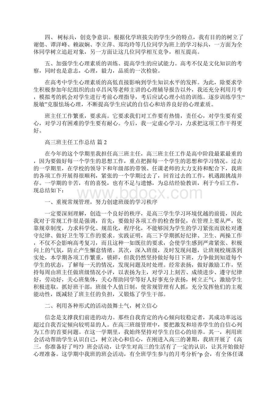 高三班主任工作总结汇总文档格式.docx_第2页