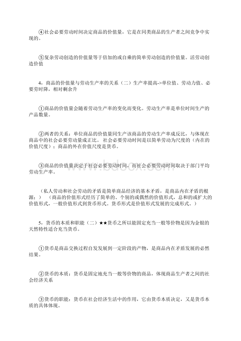 马克思主义政治经济学核心考点Word文档格式.docx_第3页