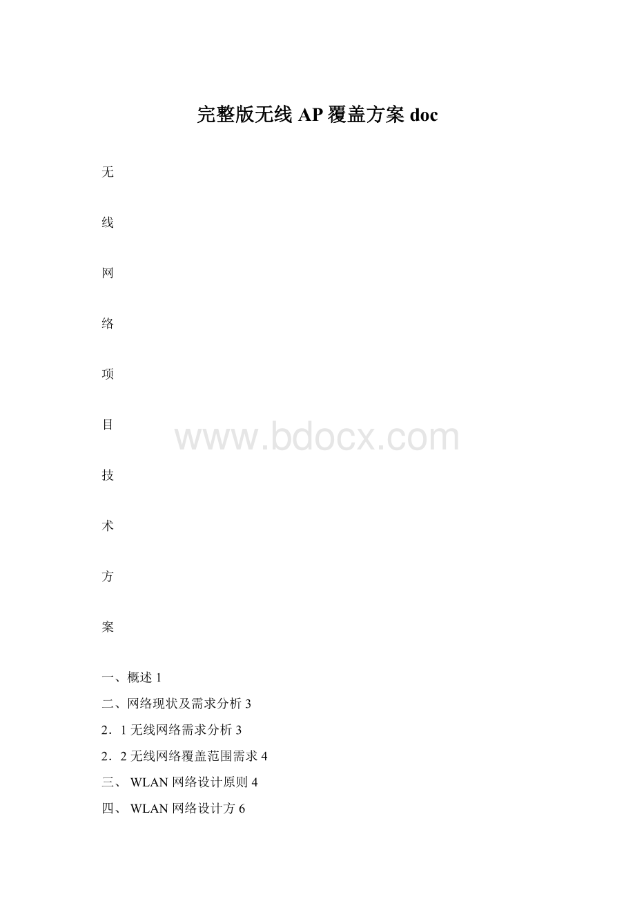 完整版无线AP覆盖方案doc.docx_第1页