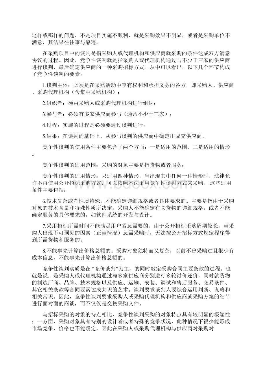 竞争性谈判适用条件Word文档下载推荐.docx_第3页