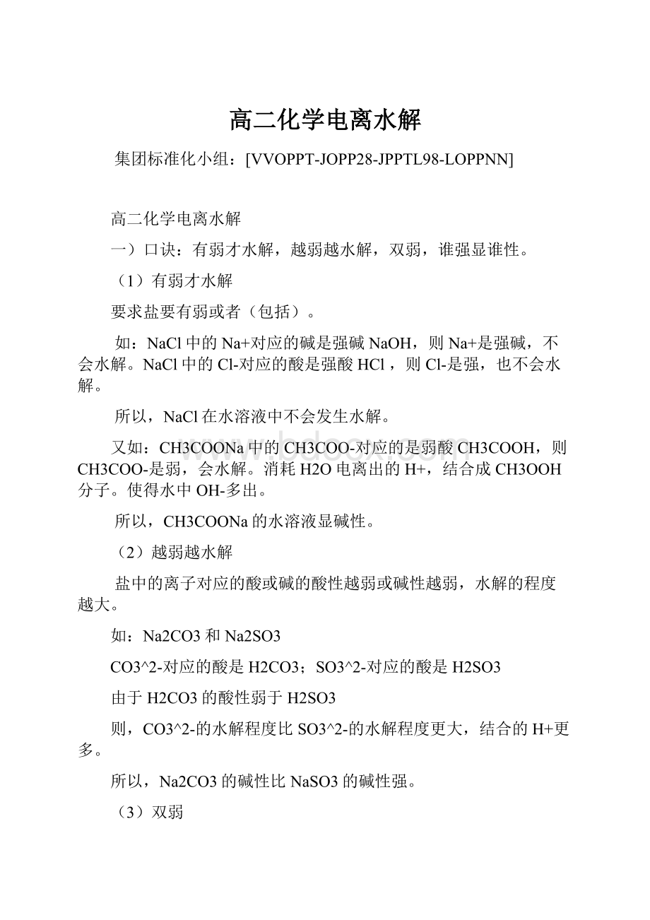 高二化学电离水解Word文件下载.docx_第1页