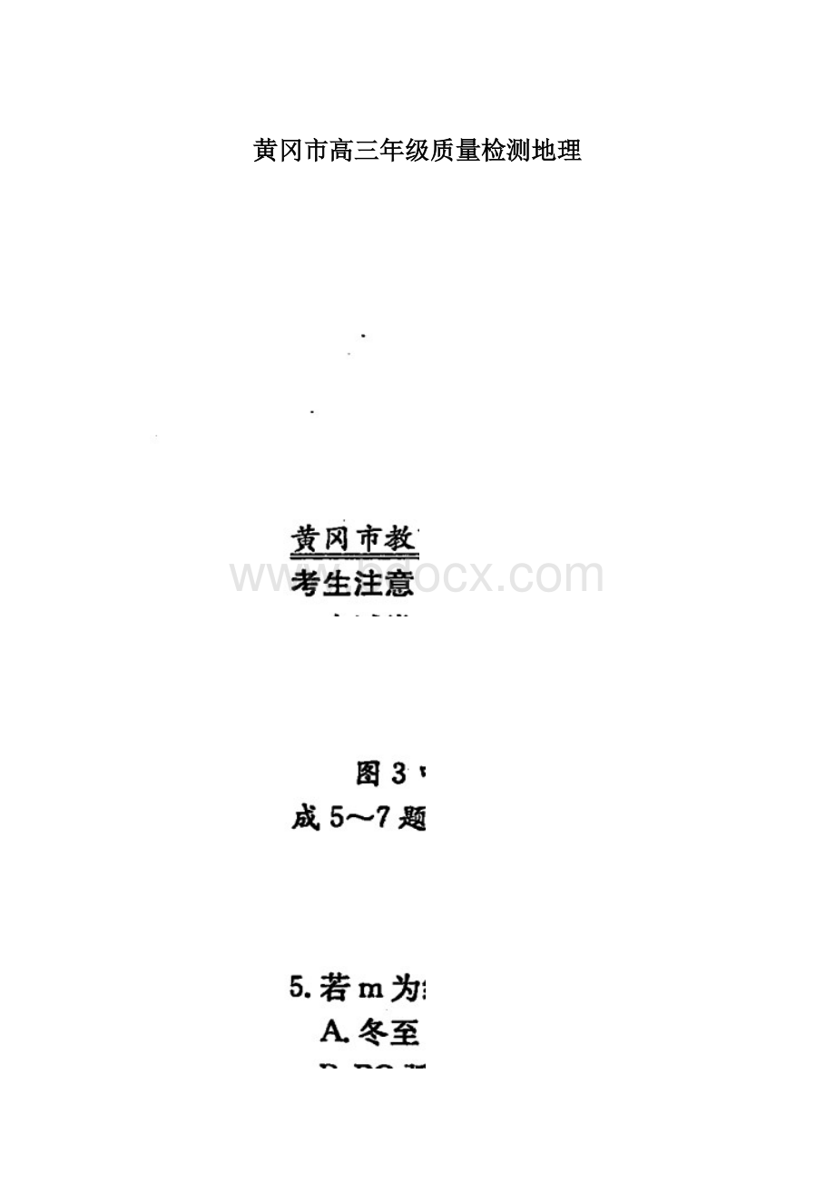 黄冈市高三年级质量检测地理.docx_第1页