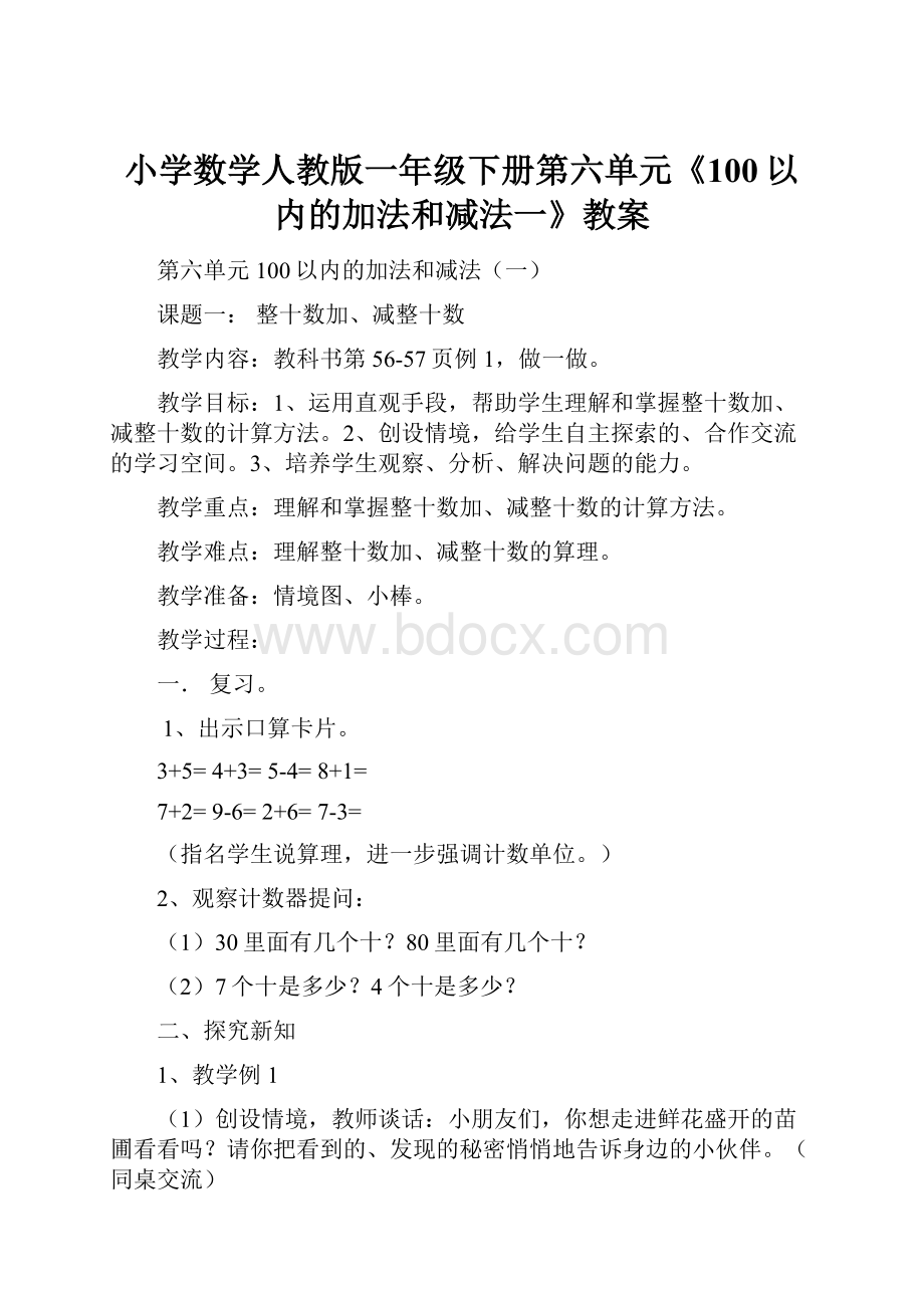 小学数学人教版一年级下册第六单元《100以内的加法和减法一》教案文档格式.docx