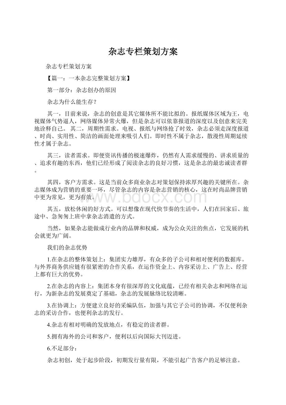 杂志专栏策划方案Word文档下载推荐.docx