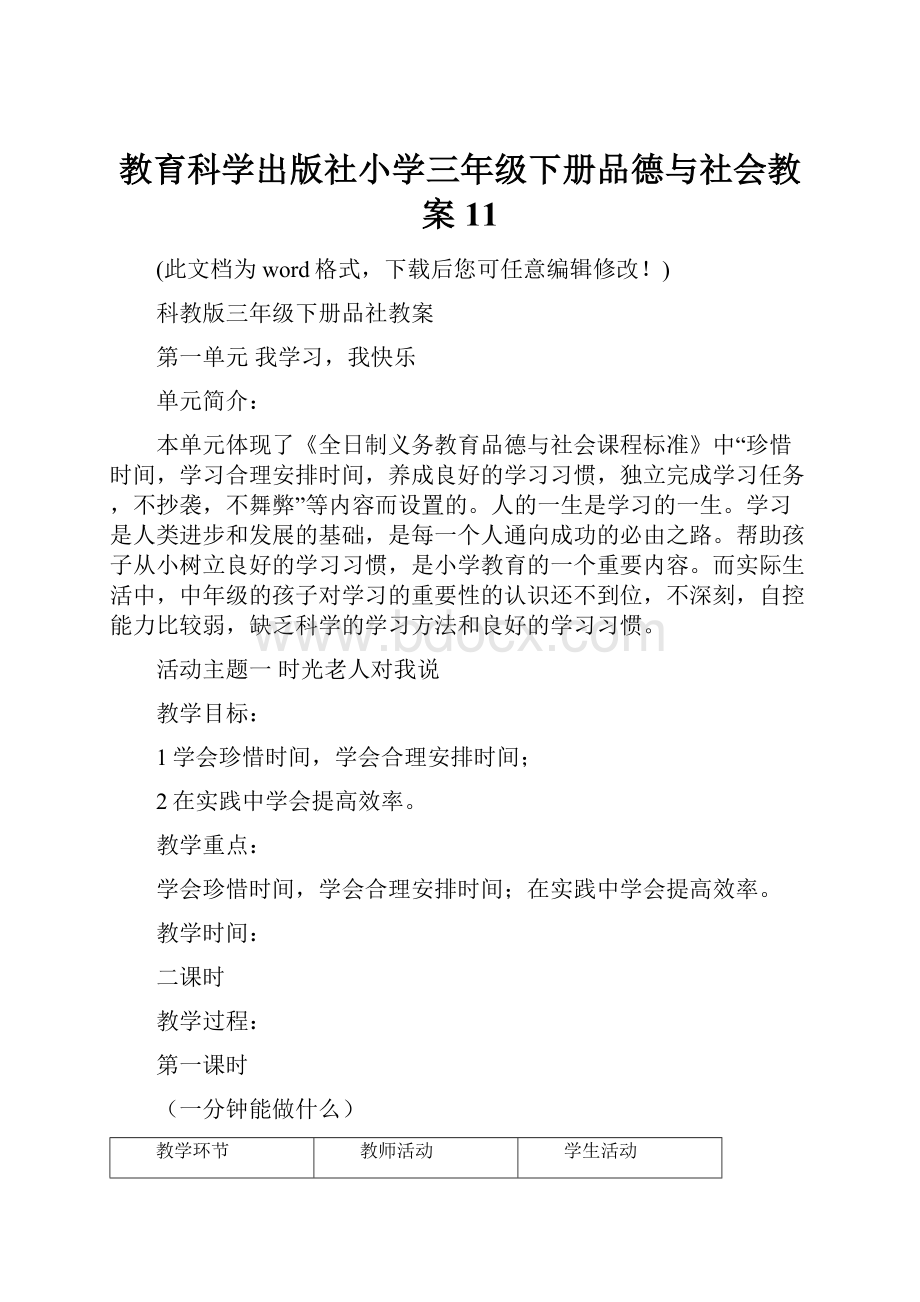 教育科学出版社小学三年级下册品德与社会教案11.docx_第1页