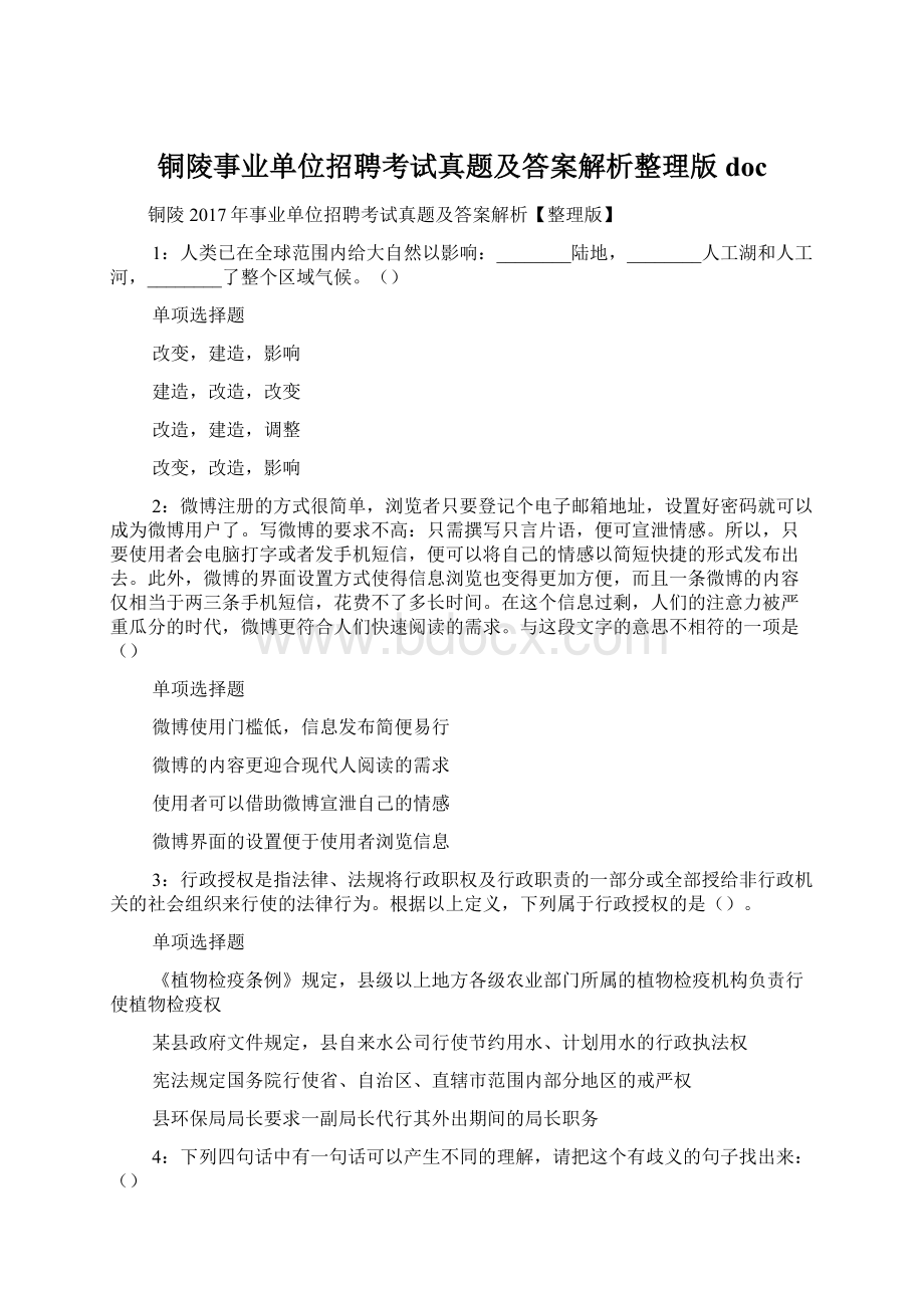 铜陵事业单位招聘考试真题及答案解析整理版 doc.docx_第1页