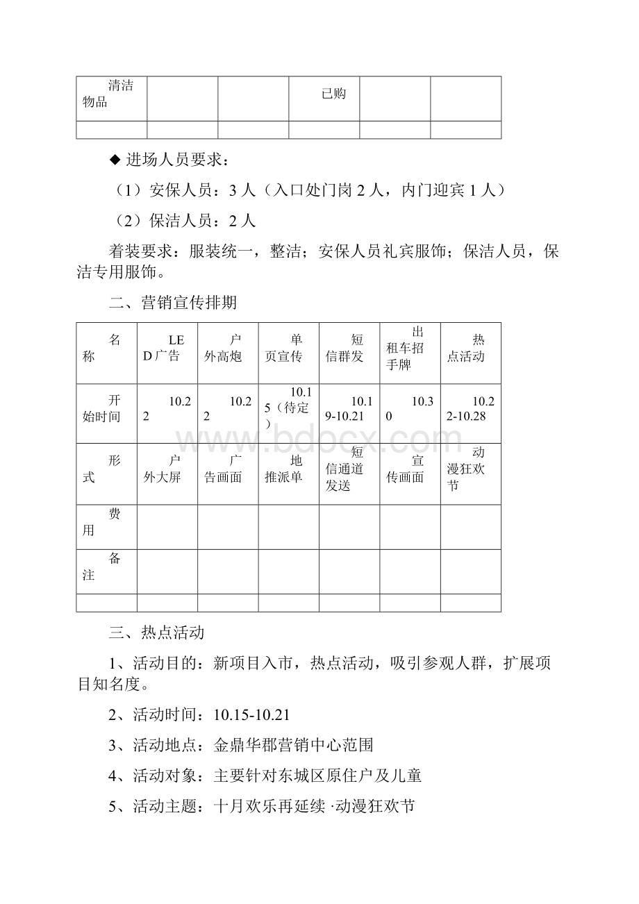 房地产售楼处开放活动方案计划Word文档下载推荐.docx_第3页