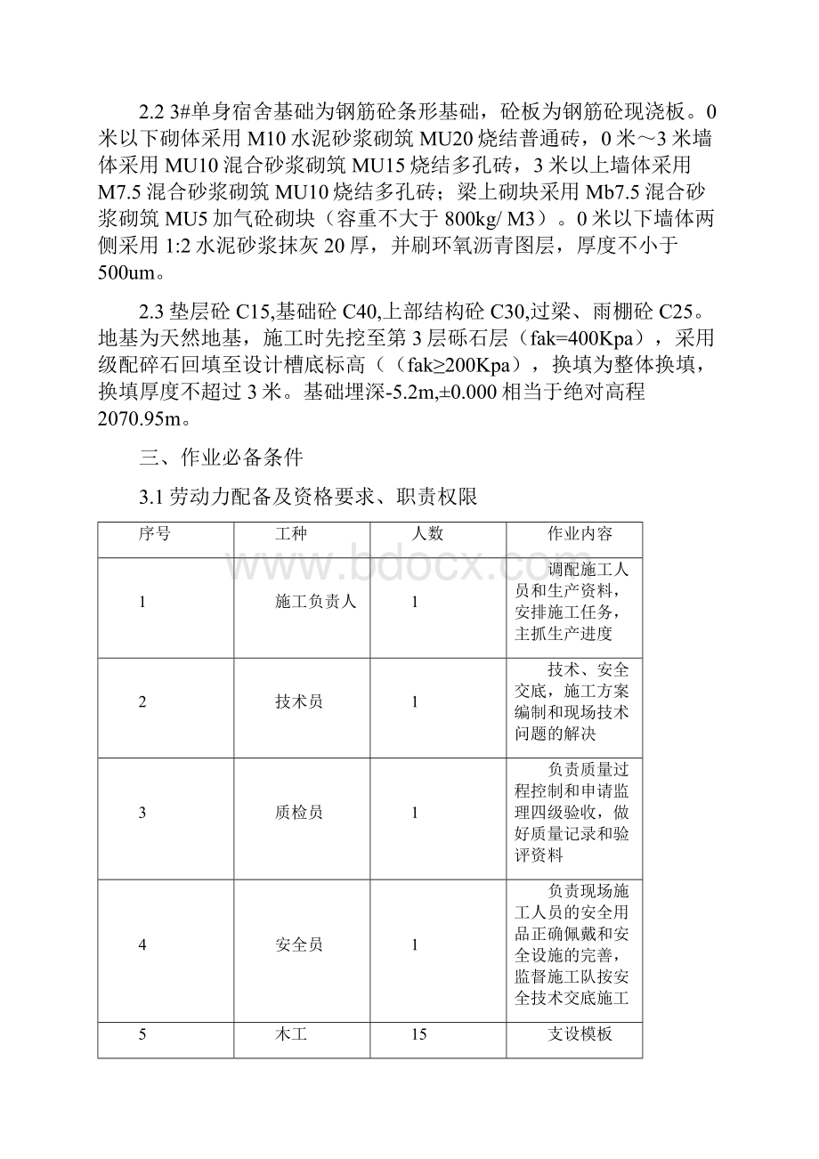 单身宿舍楼施工组织设计.docx_第2页