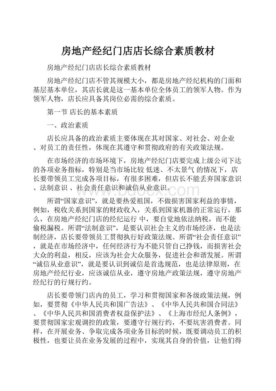 房地产经纪门店店长综合素质教材Word格式文档下载.docx_第1页