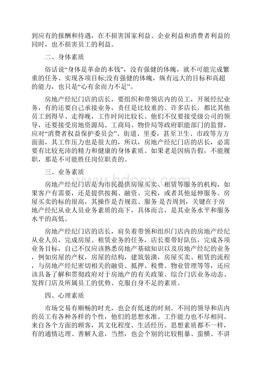 房地产经纪门店店长综合素质教材Word格式文档下载.docx_第2页