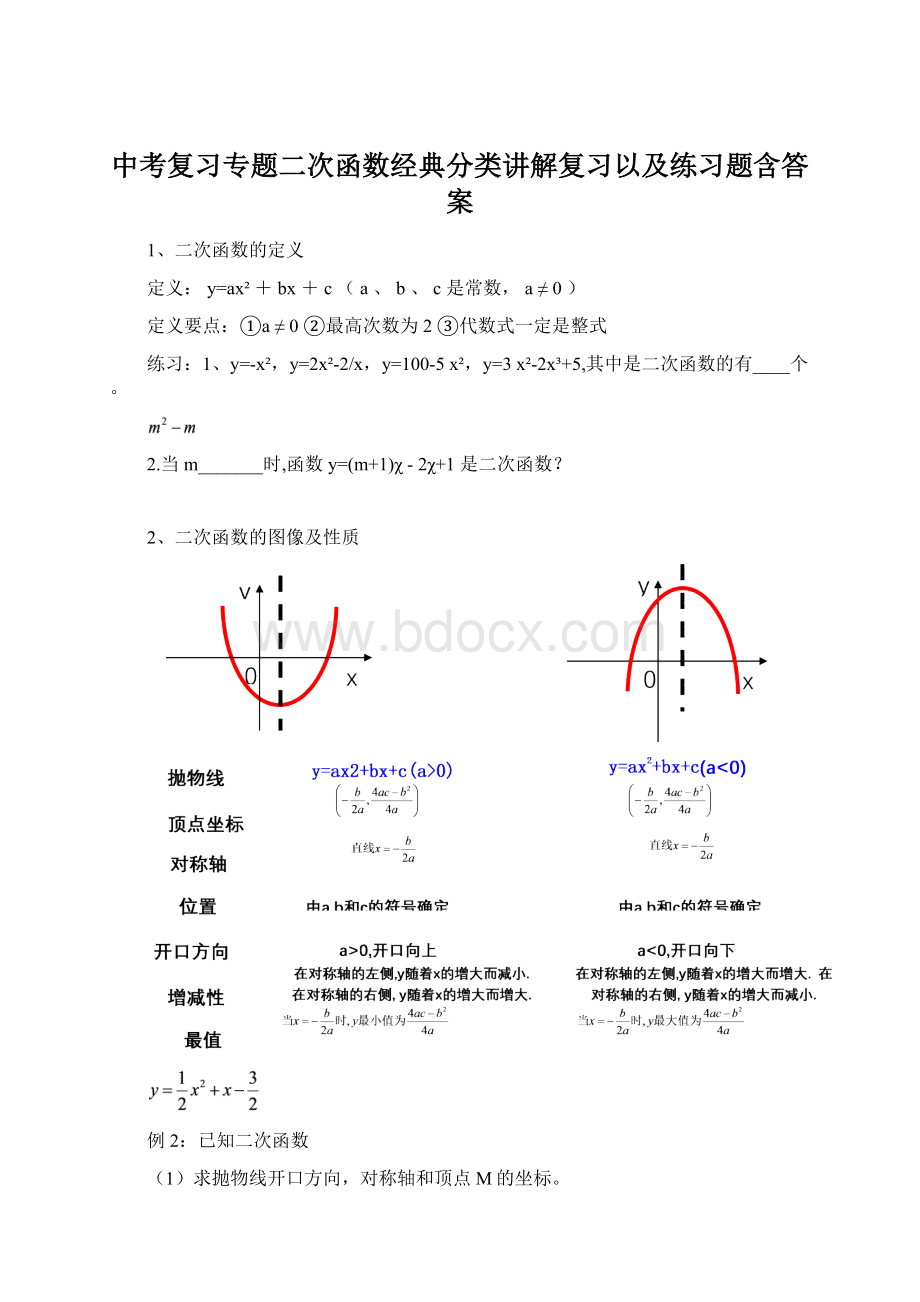 中考复习专题二次函数经典分类讲解复习以及练习题含答案.docx