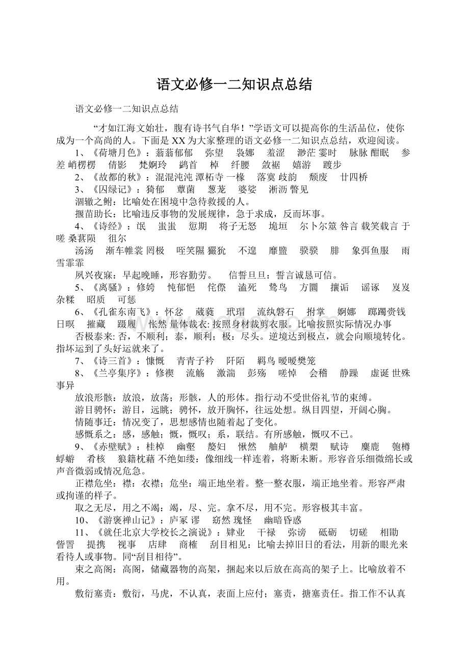 语文必修一二知识点总结.docx