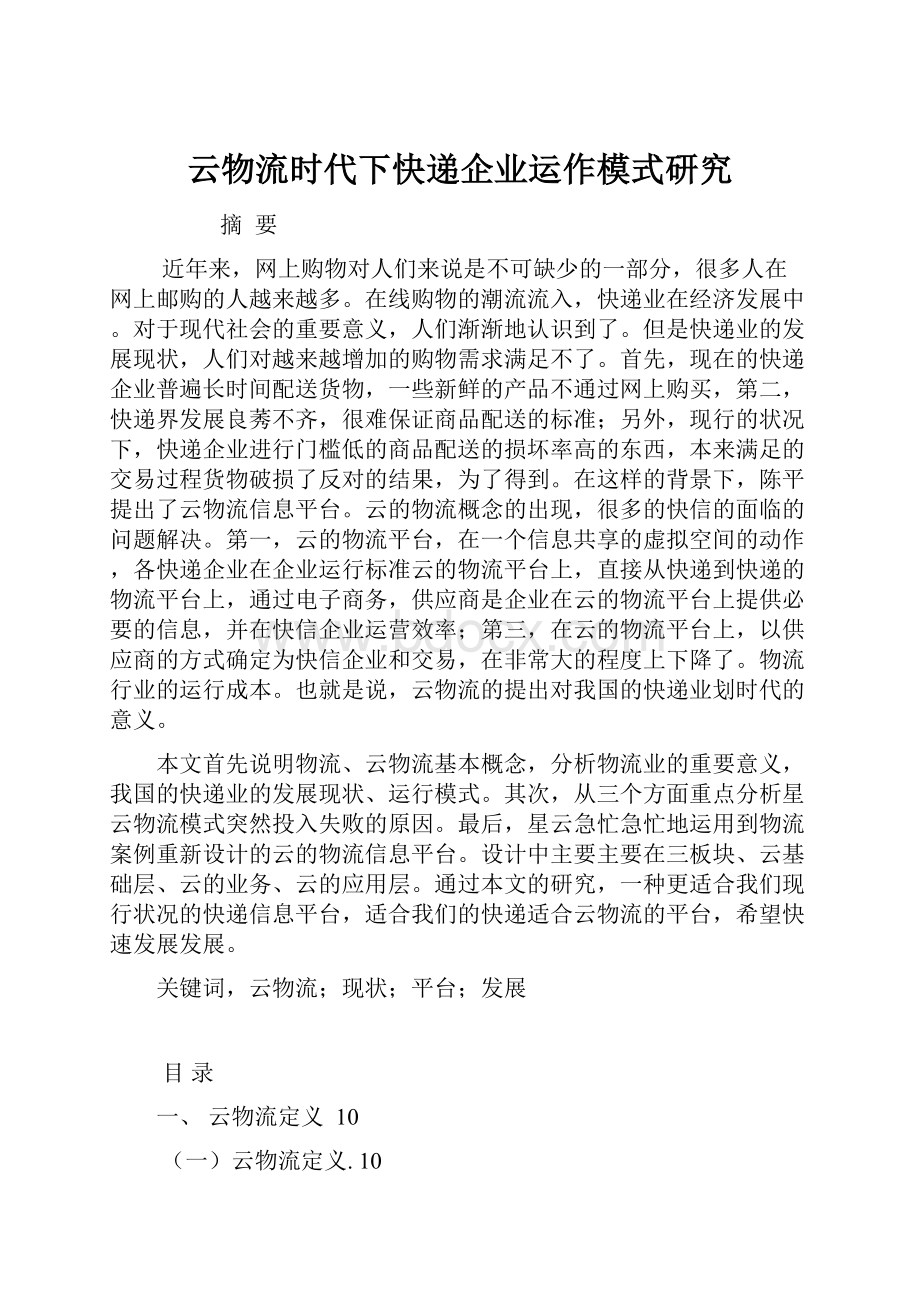 云物流时代下快递企业运作模式研究.docx_第1页