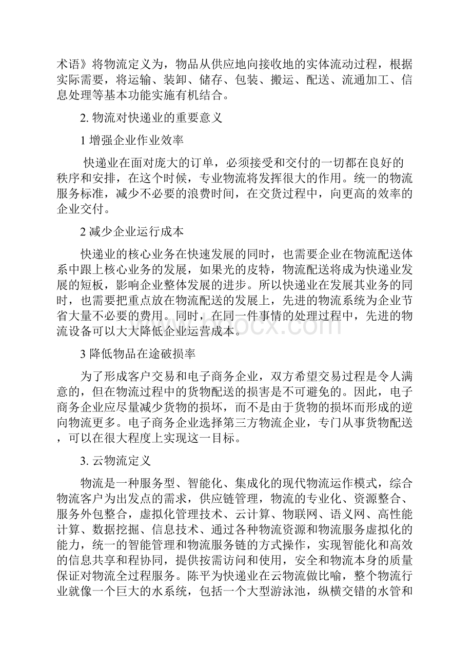 云物流时代下快递企业运作模式研究.docx_第3页