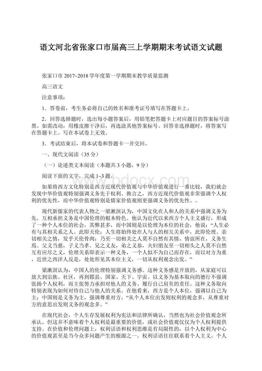 语文河北省张家口市届高三上学期期末考试语文试题Word文件下载.docx_第1页