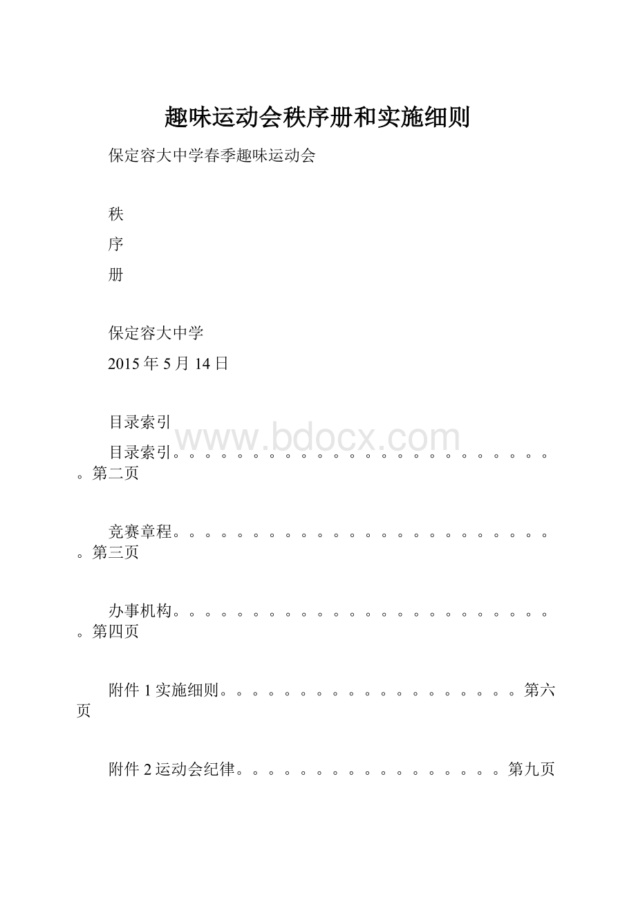 趣味运动会秩序册和实施细则.docx